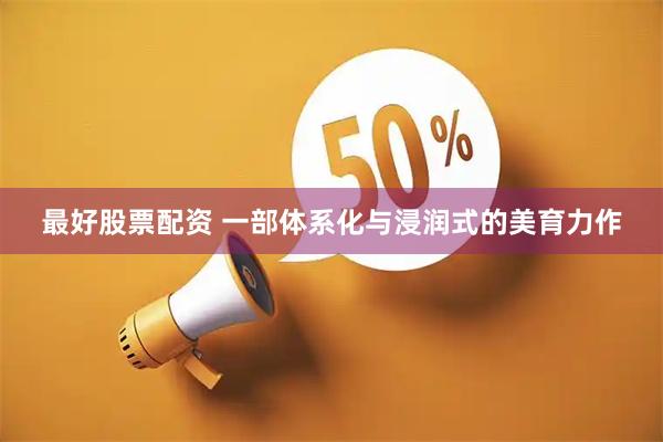 最好股票配资 一部体系化与浸润式的美育力作