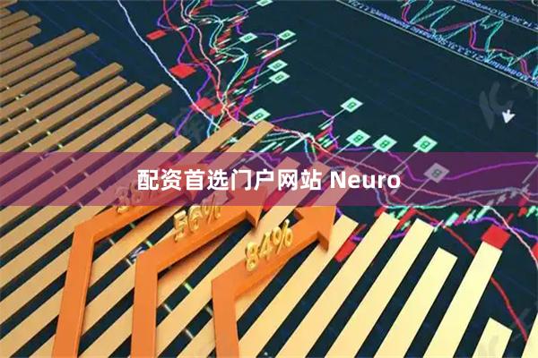 配资首选门户网站 Neuro