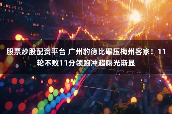 股票炒股配资平台 广州豹德比碾压梅州客家！11轮不败11分领跑冲超曙光渐显